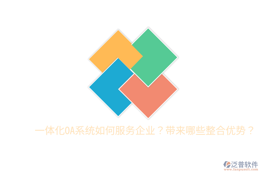  一體化OA系統(tǒng)如何服務(wù)企業(yè)？帶來哪些整合優(yōu)勢？