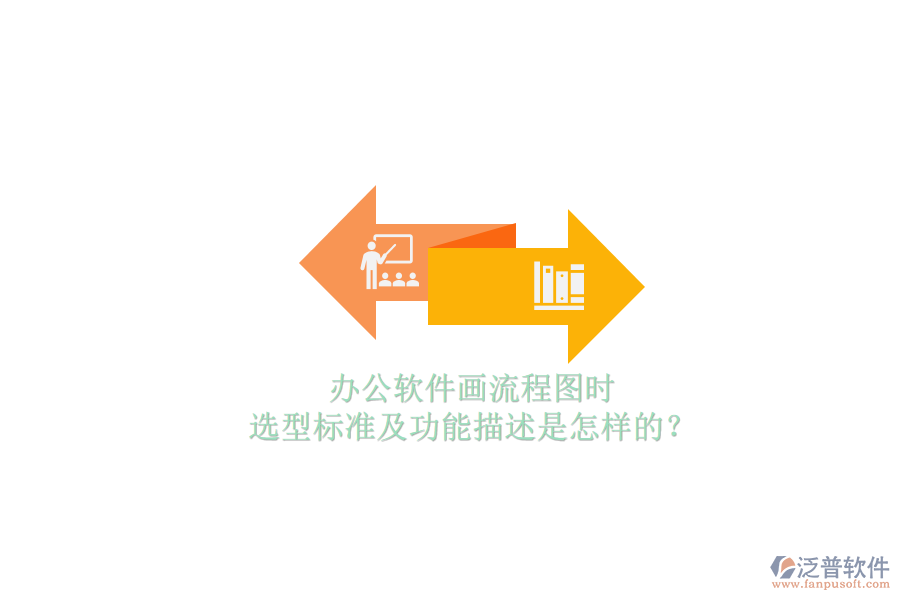 辦公軟件畫流程圖時，選型標準及功能描述是怎樣的？