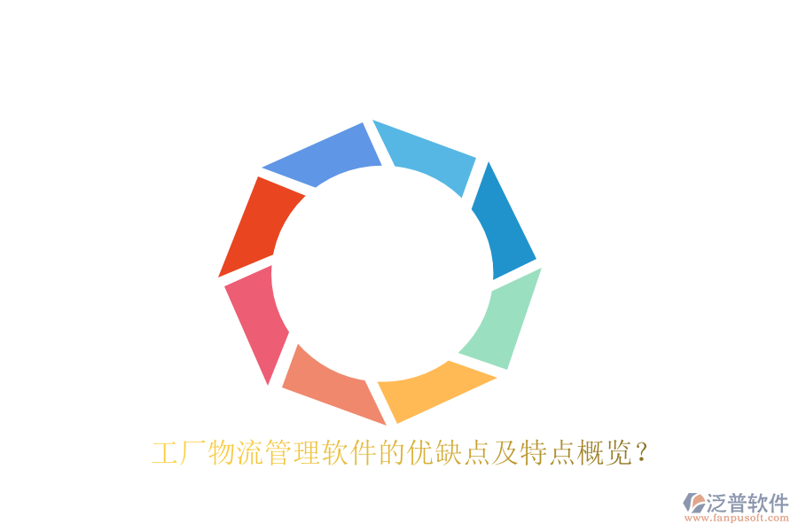 工廠物流管理軟件的優(yōu)缺點(diǎn)及特點(diǎn)概覽？