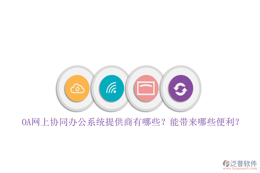OA網(wǎng)上協(xié)同辦公系統(tǒng)提供商有哪些？能帶來哪些便利？