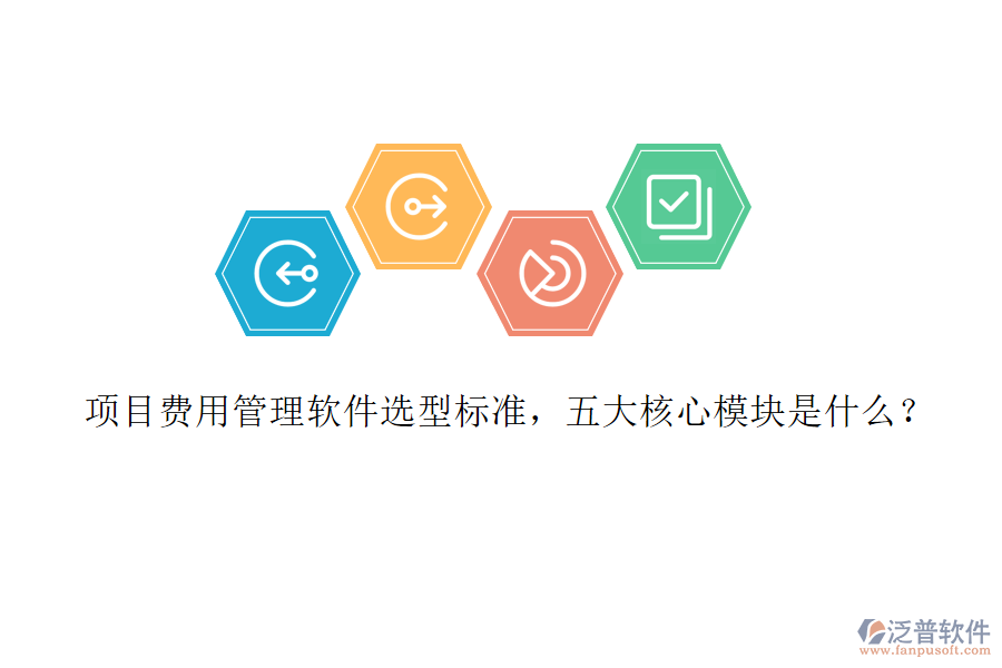 項目費用管理軟件選型標準,五大核心模塊是什么?