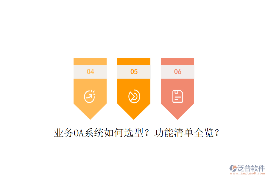 業(yè)務(wù)OA系統(tǒng)如何選型？功能清單全覽？