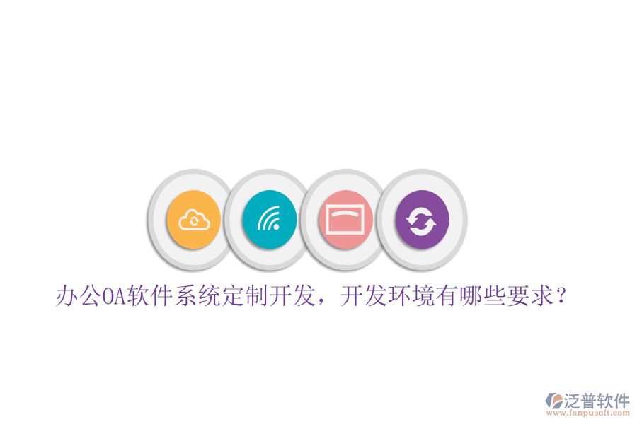 辦公OA軟件系統(tǒng)定制開發(fā)，開發(fā)環(huán)境有哪些要求？