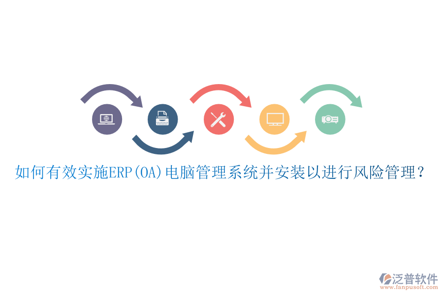 如何有效實(shí)施ERP(OA)電腦管理系統(tǒng)并安裝以進(jìn)行風(fēng)險(xiǎn)管理？