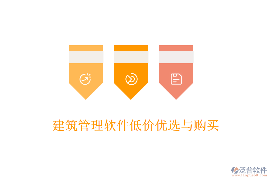 建筑管理軟件低價優(yōu)選與購買