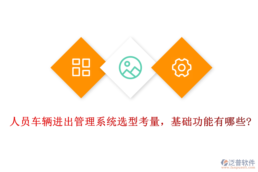 人員車輛進(jìn)出管理系統(tǒng)選型考量，基礎(chǔ)功能有哪些?
