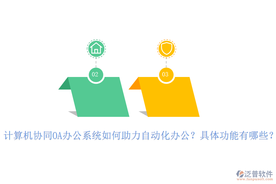 計(jì)算機(jī)協(xié)同OA辦公系統(tǒng)如何助力自動(dòng)化辦公？具體功能有哪些？