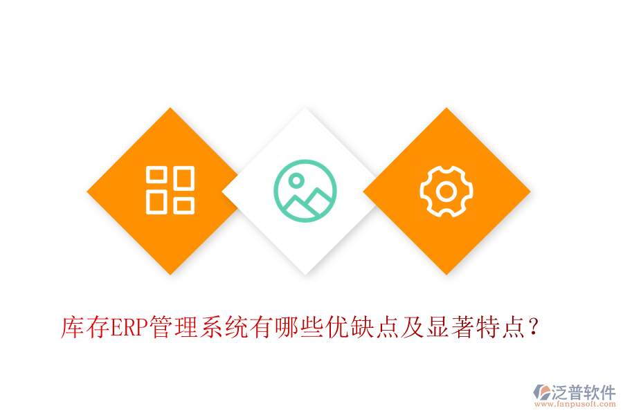 庫(kù)存ERP管理系統(tǒng)有哪些優(yōu)缺點(diǎn)及顯著特點(diǎn)？