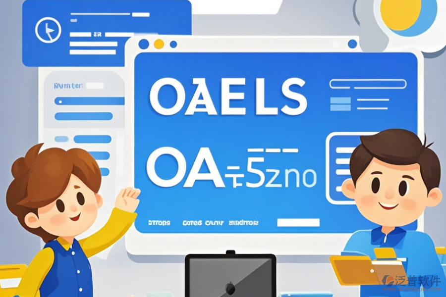 哪家合同管理OA系統(tǒng)公司表現(xiàn)優(yōu)異？推薦哪些品牌？