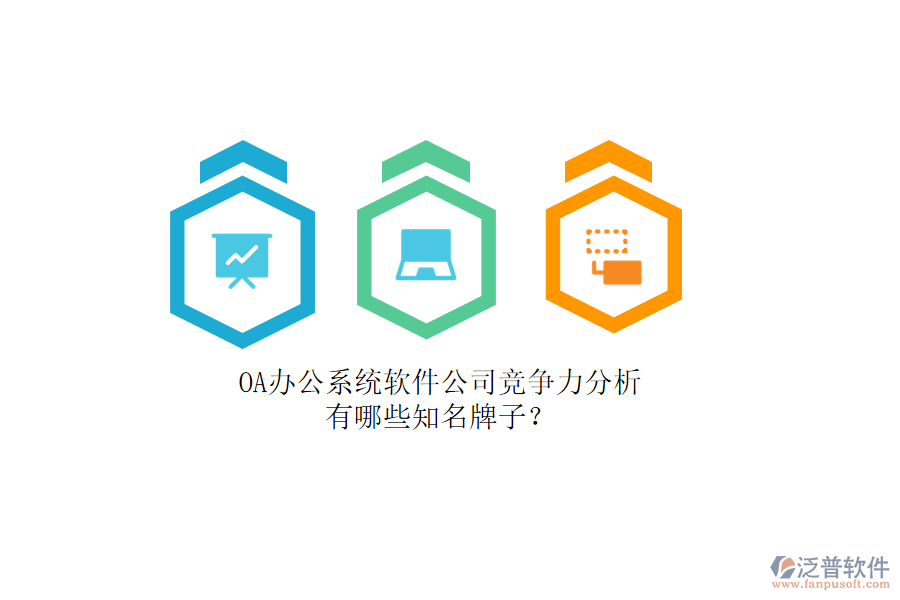 OA辦公系統(tǒng)軟件公司競爭力分析，有哪些知名牌子？