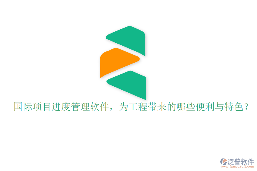 國際項目進度管理軟件，為工程帶來的哪些便利與特色?