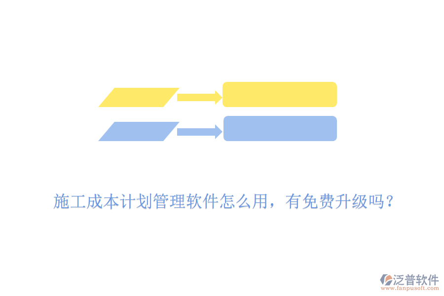 施工成本計(jì)劃管理軟件怎么用，有免費(fèi)升級(jí)嗎？