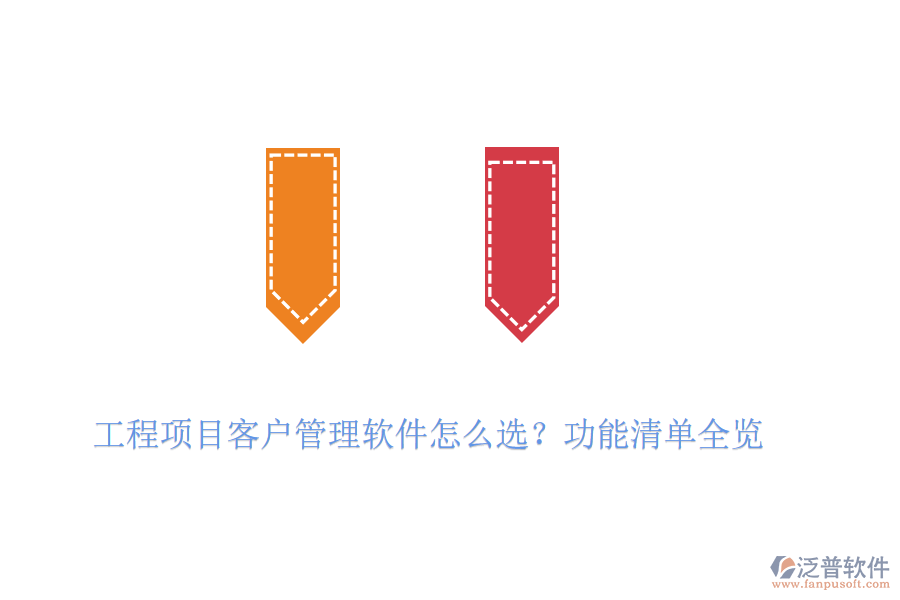 工程項(xiàng)目客戶管理軟件怎么選？功能清單全覽