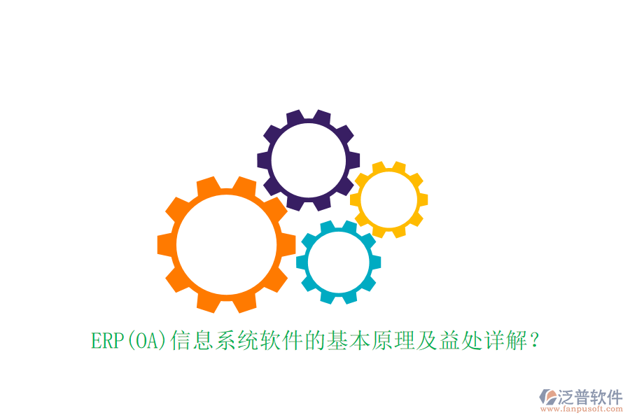 ERP(OA)信息系統(tǒng)軟件的基本原理及益處詳解?
