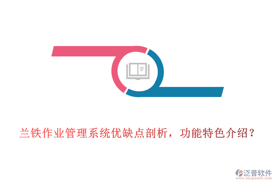 蘭鐵作業(yè)管理系統(tǒng)優(yōu)缺點(diǎn)剖析，功能特色介紹？