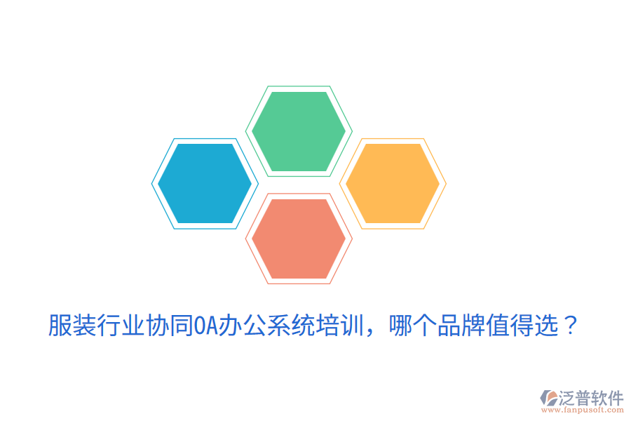  服裝行業(yè)協(xié)同OA辦公系統(tǒng)培訓(xùn)，哪個(gè)品牌值得選？