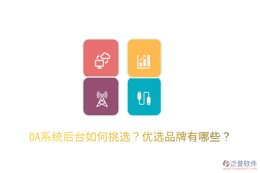  OA系統(tǒng)后臺(tái)如何挑選？?jī)?yōu)選品牌有哪些？