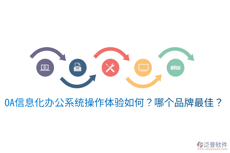  oa信息化辦公系統(tǒng)操作體驗如何？哪個品牌最佳？