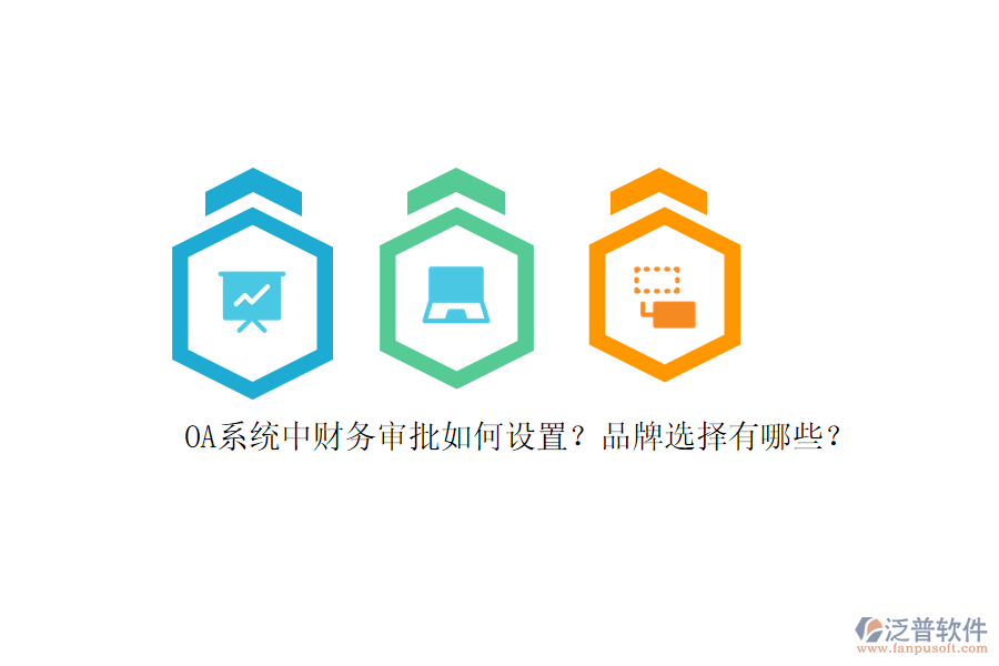 OA系統(tǒng)中財務審批如何設置？品牌選擇有哪些？