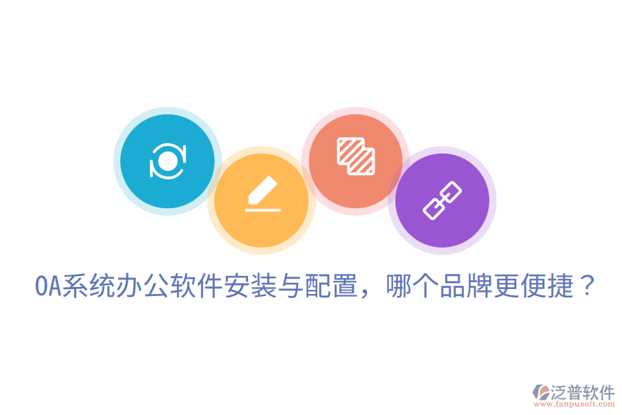  OA系統(tǒng)辦公軟件安裝與配置，哪個(gè)品牌更便捷？
