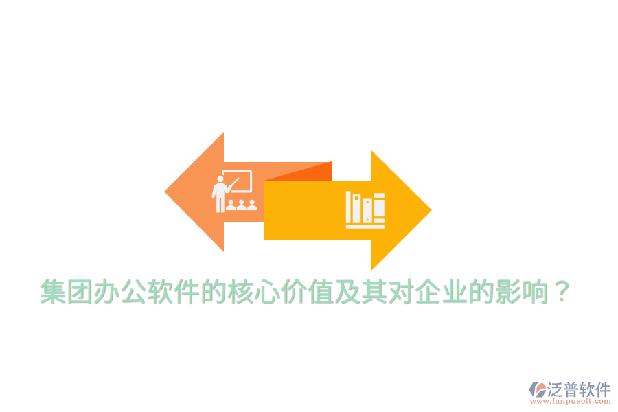 集團(tuán)辦公軟件的核心價值及其對企業(yè)的影響？