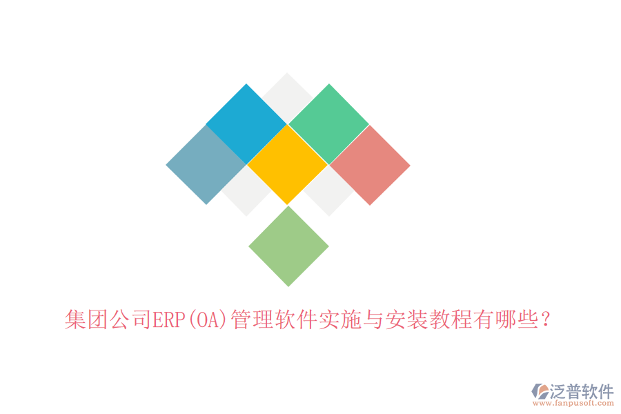 集團公司ERP(OA)管理軟件實施與安裝教程有哪些？
