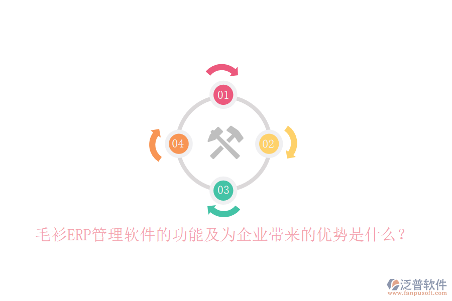 毛衫ERP管理軟件的功能及為企業(yè)帶來的優(yōu)勢(shì)是什么？