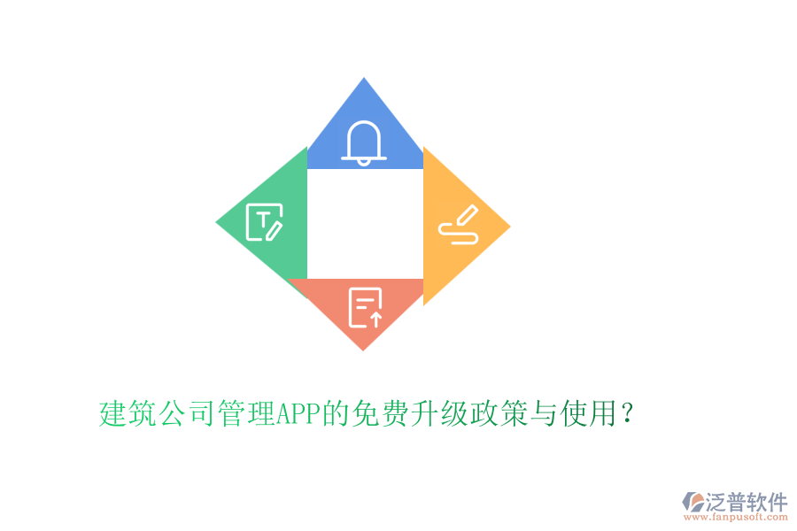 建筑公司管理APP的免費升級政策與使用？