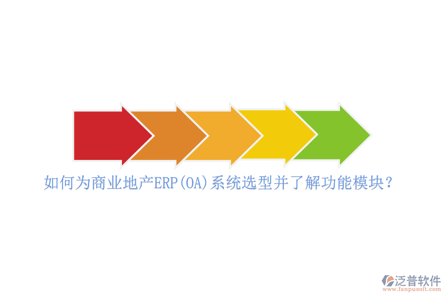 如何為商業(yè)地產(chǎn)ERP(OA)系統(tǒng)選型并了解功能模塊?