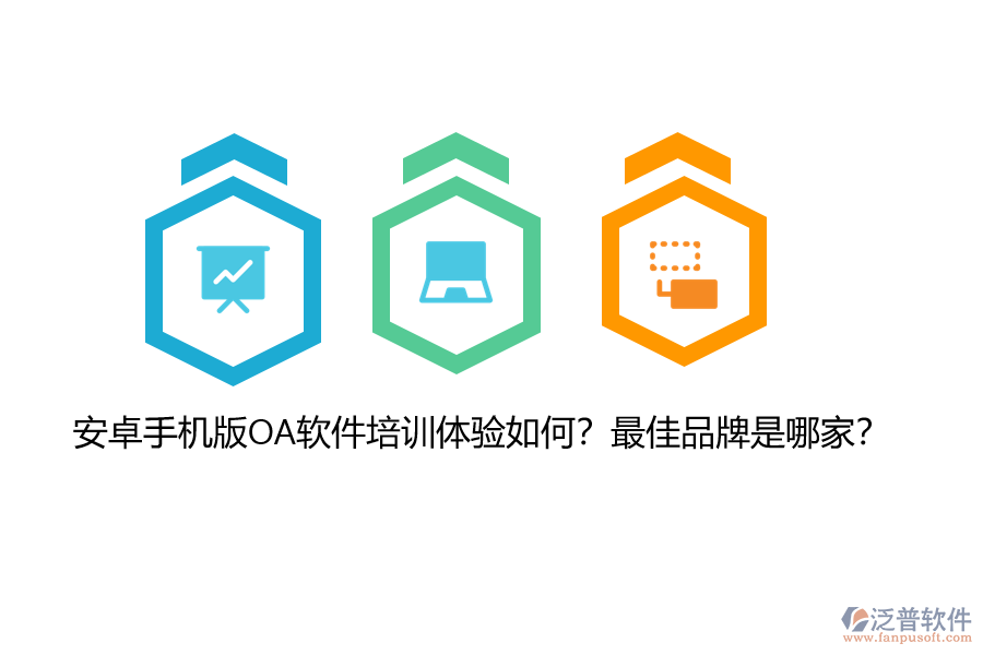 安卓手機(jī)版OA軟件培訓(xùn)體驗(yàn)如何？最佳品牌是哪家？
