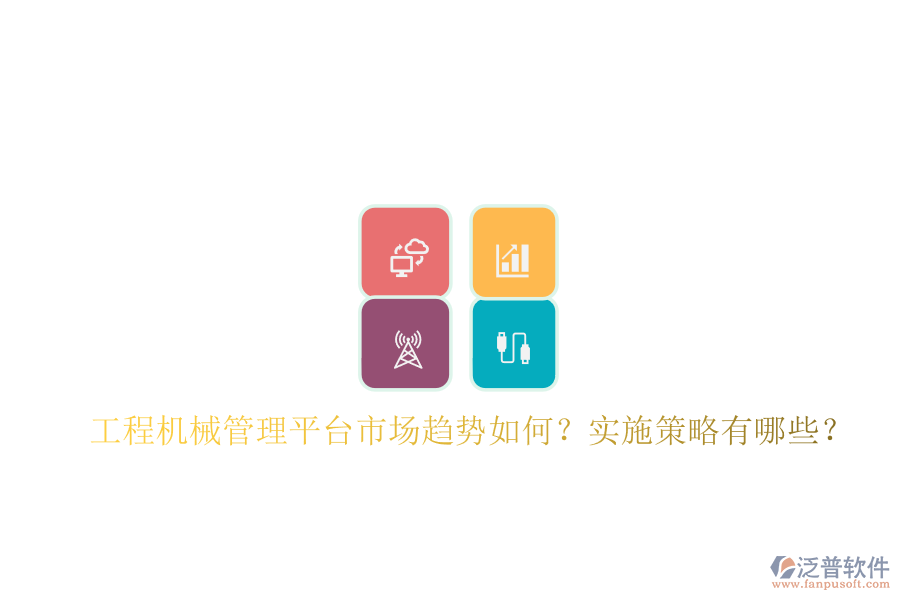 工程機(jī)械管理平臺(tái)市場趨勢(shì)如何?實(shí)施策略有哪些?