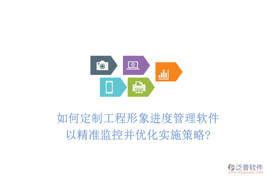 如何定制工程形象進(jìn)度管理軟件，以精準(zhǔn)監(jiān)控并優(yōu)化實(shí)施策略?