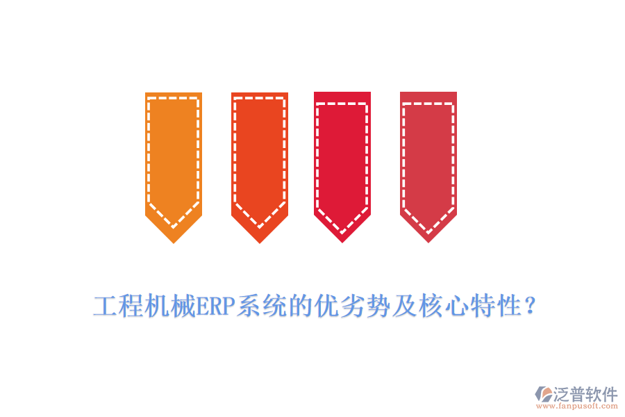 工程機械ERP系統(tǒng)的優(yōu)劣勢及核心特性？