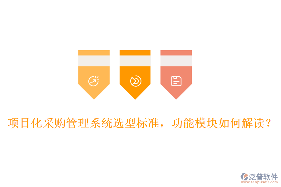 項(xiàng)目化采購(gòu)管理系統(tǒng)選型標(biāo)準(zhǔn)，功能模塊如何解讀？