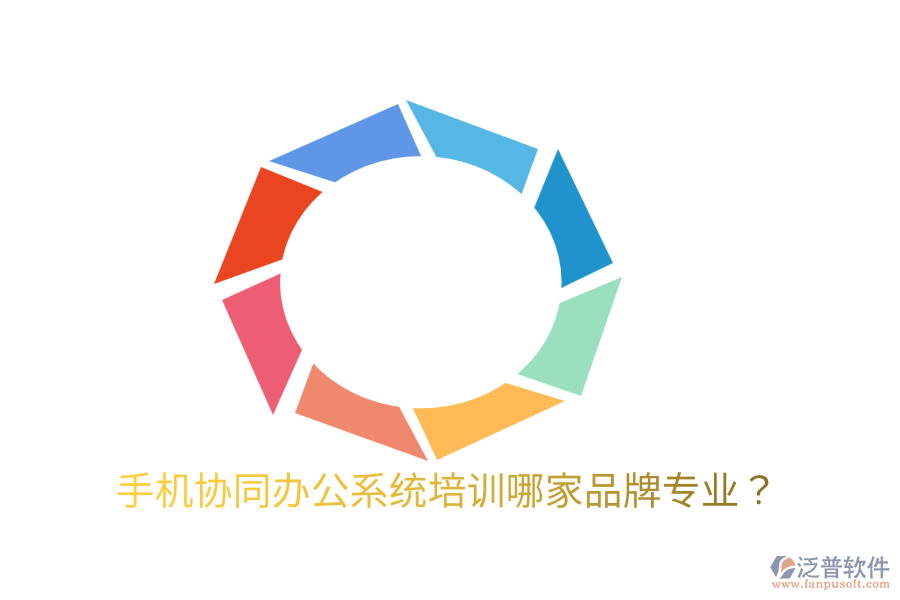  手機(jī)協(xié)同辦公系統(tǒng)培訓(xùn)哪家品牌專業(yè)？