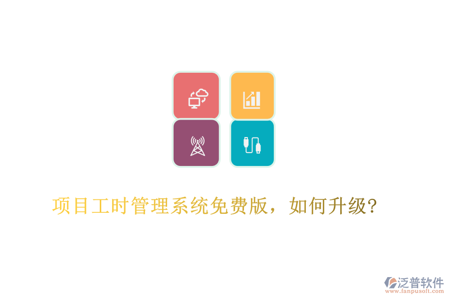 項(xiàng)目工時(shí)管理系統(tǒng)免費(fèi)版,如何升級(jí)?