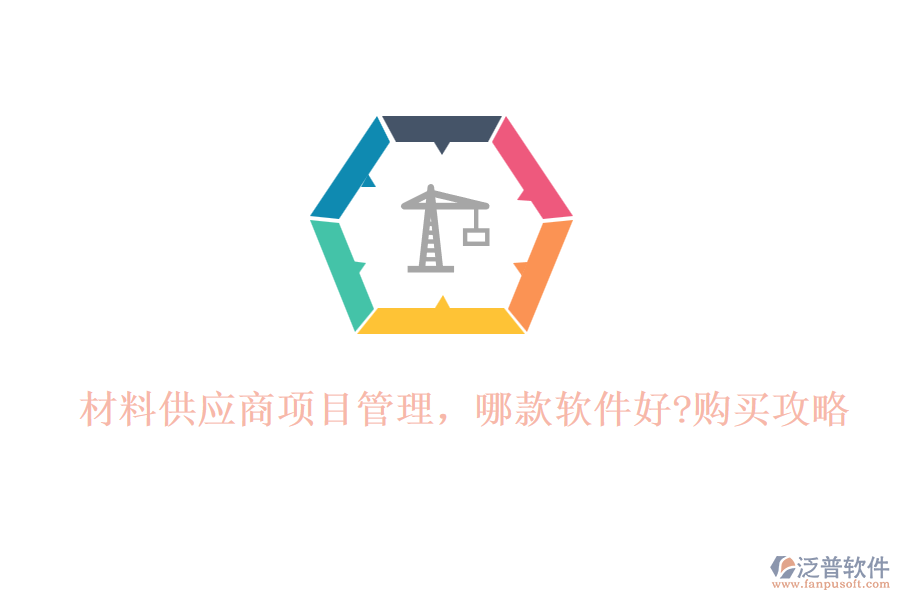 材料供應(yīng)商項目管理,哪款軟件好?購買攻略