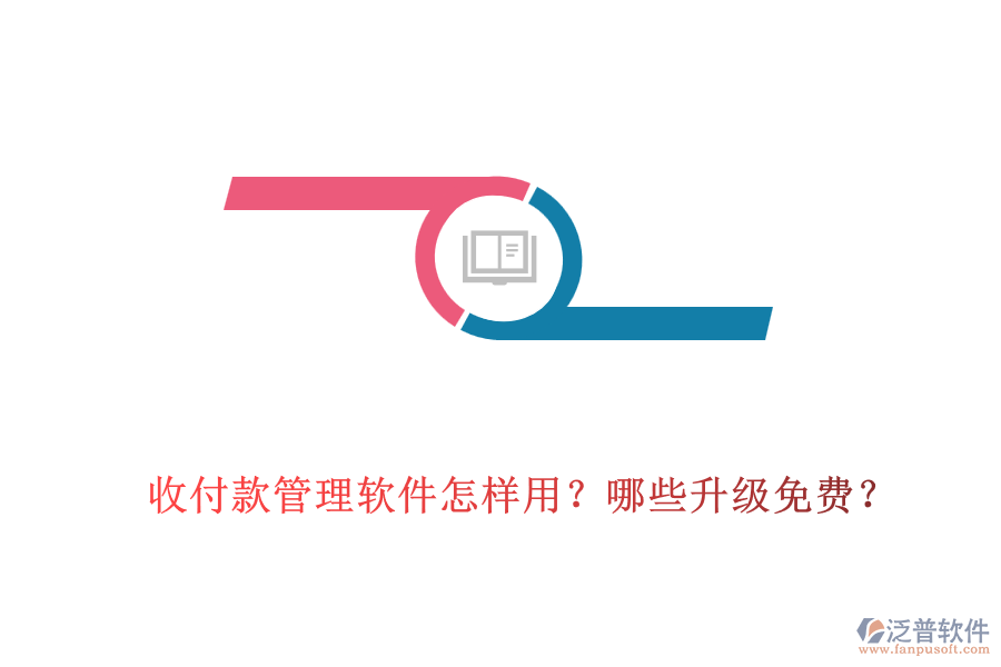 收付款管理軟件怎樣用？哪些升級免費？