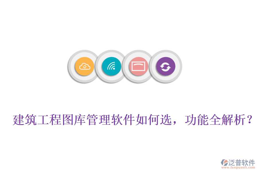 建筑工程圖庫管理軟件如何選，功能全解析？