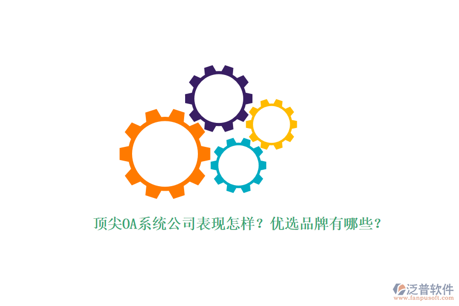 頂尖OA系統(tǒng)公司表現(xiàn)怎樣？優(yōu)選品牌有哪些？