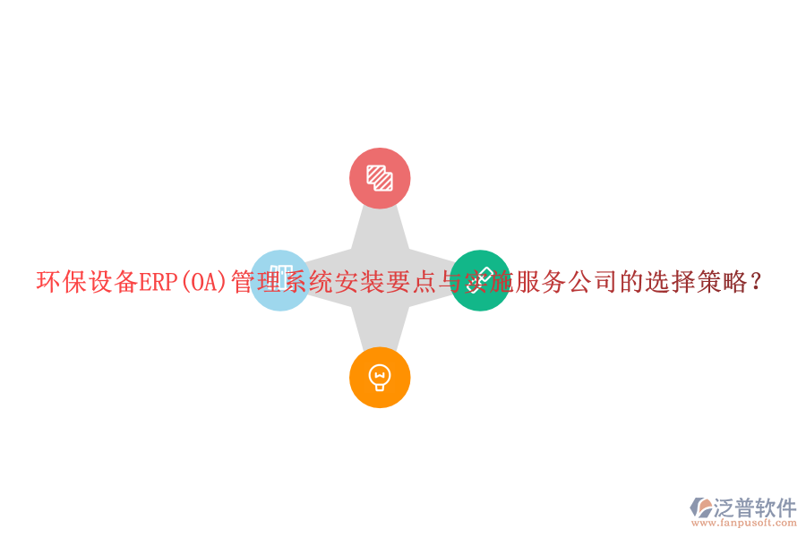 環(huán)保設(shè)備ERP(OA)管理系統(tǒng)安裝要點與實施服務(wù)公司的選擇策略？