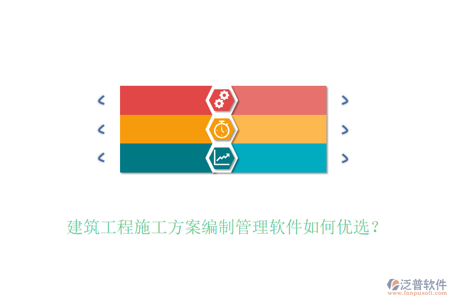 建筑工程施工方案編制管理軟件如何優(yōu)選？