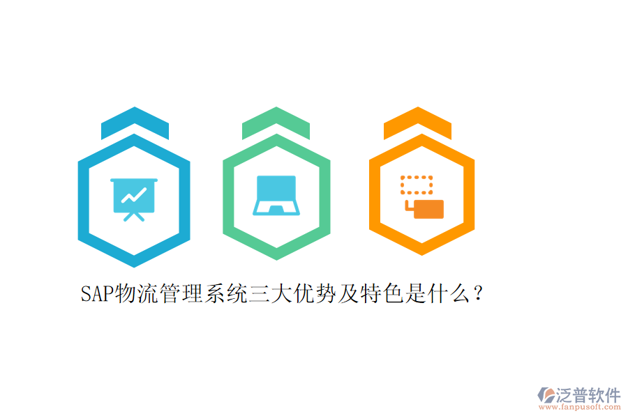 SAP物流管理系統(tǒng)三大優(yōu)勢(shì)及特色是什么？