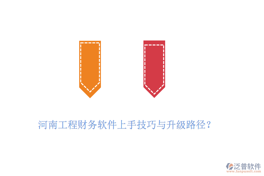 河南工程財務(wù)軟件上手技巧與升級路徑？