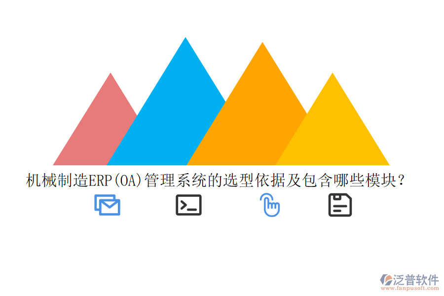 機械制造ERP(OA)管理系統(tǒng)的選型依據(jù)及包含哪些模塊？