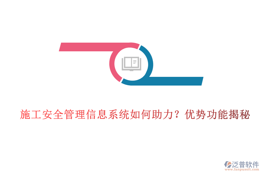 施工安全管理信息系統(tǒng)如何助力?優(yōu)勢功能揭秘