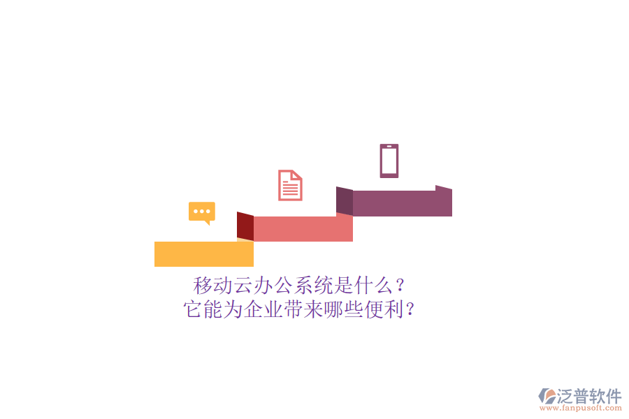 移動云辦公系統(tǒng)是什么？它能為企業(yè)帶來哪些便利？