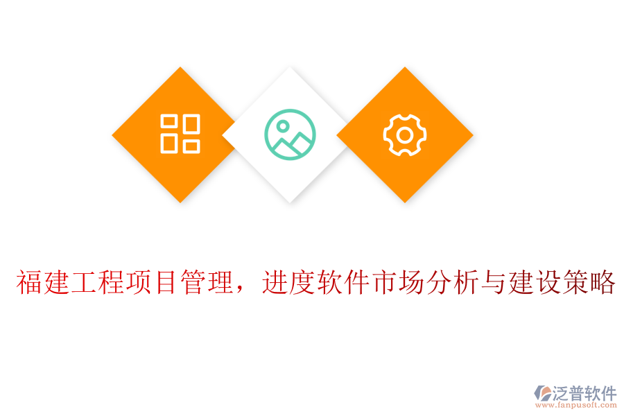 福建工程項目管理，進度軟件市場分析與建設(shè)策略