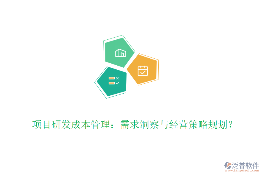 項(xiàng)目研發(fā)成本管理:需求洞察與經(jīng)營策略規(guī)劃?