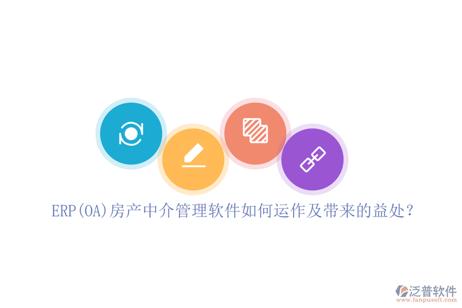 ERP(OA)房產(chǎn)中介管理軟件如何運(yùn)作及帶來的益處？